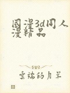 国漫3d同人动漫精品