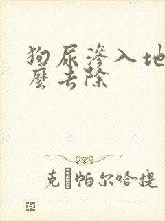 狗尿渗入地板怎么去除