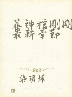 葬神棺刚刚更新最新章节