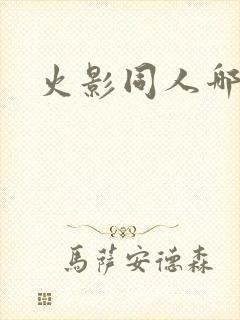 火影同人哪里看