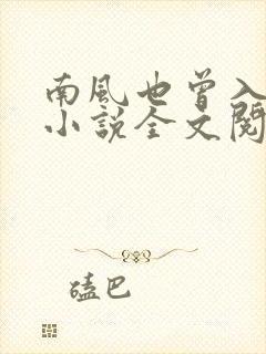 南风也曾入我怀小说全文阅读