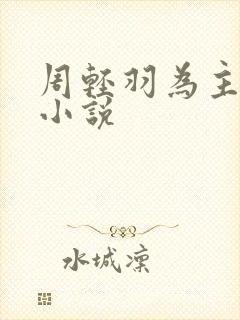 周轻羽为主角的小说