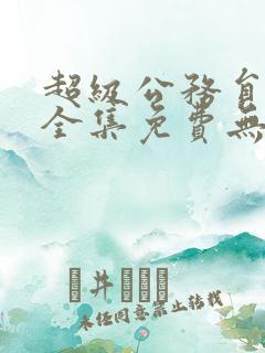 超级公务员漫画全集免费无删减