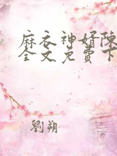 麻衣神婿陈黄皮全文免费下载txt