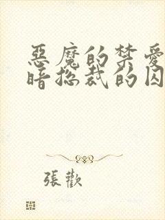 恶魔的禁爱:黑暗总裁的囚宠