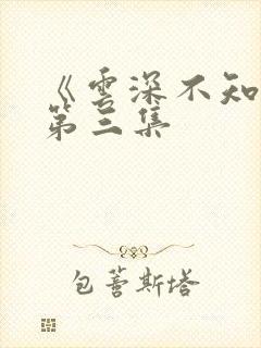 《云深不知梦》第三集