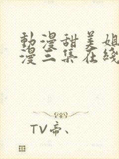 动漫甜美姐姐动漫三集在线观看免费