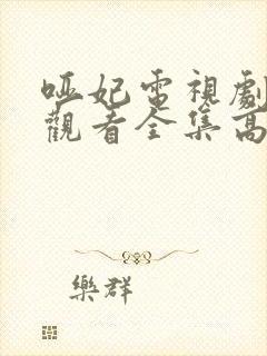 哑妃电视剧免费观看全集高清