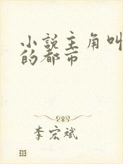 小说主角叫叶凡的都市