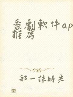 番剧软件app推荐