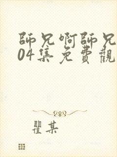 师兄啊师兄第104集免费观看