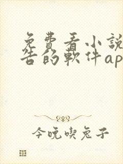 免费看小说无广告的软件app