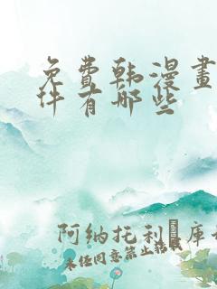 免费韩漫画的软件有哪些