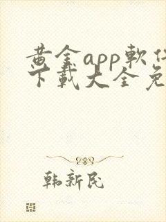 黄金app软件下载大全免费下载安装