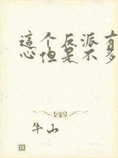 这个反派有点良心但是不多漫画