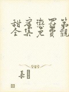 甜蜜惩罚第九季全集免费观看完整版