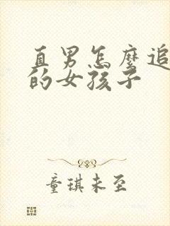 直男怎么追喜欢的女孩子