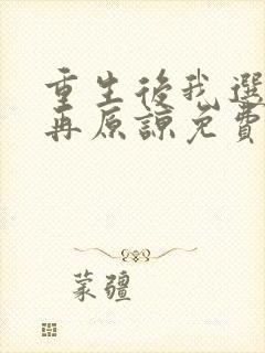 重生后我选择不再原谅免费