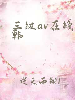 三级av在线日韩