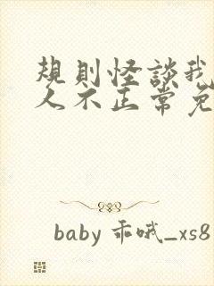 规则怪谈我的家人不正常免费txt下载