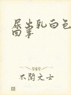 尿出乳白色怎么回事