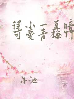 从小一直暗恋的可爱青梅竹马永野