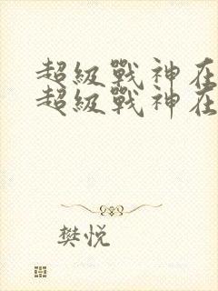 超级战神在都市超级战神在都市