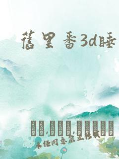 旧里番3d睡魔