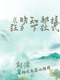 《明知那样很疯狂》下拉式漫画免费