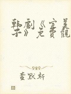 韩剧《完美的妻子》免费观看全集