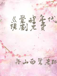 《觉醒年代》电视剧免费