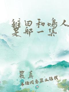 雏田和鸣人结婚是哪一集