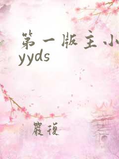 第一版主小说网yyds