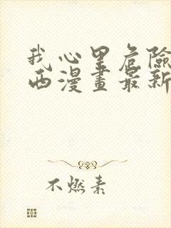 我心里危险的东西漫画最新