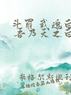 斗罗 武魂白虎 吾乃天之白帝