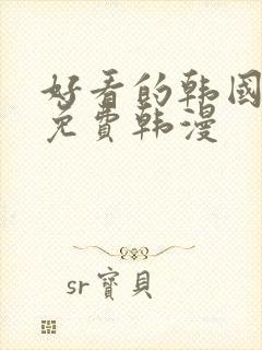 好看的韩国漫画免费韩漫