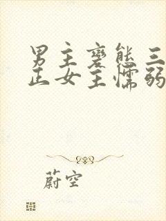 男主变态三观不正女主懦弱