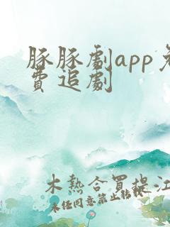 豚豚剧app免费追剧