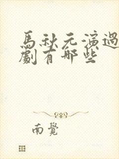 马秋元演过的短剧有哪些