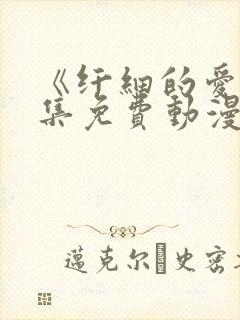 《纤细的爱》全集免费动漫