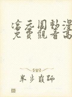 沧元图动漫全集免费观看高清动漫