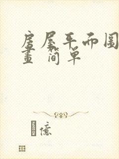 房屋平面图怎么画 简单