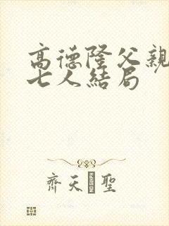 高德隆父亲复仇七人结局