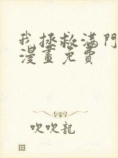 我拯救满门反派漫画免费