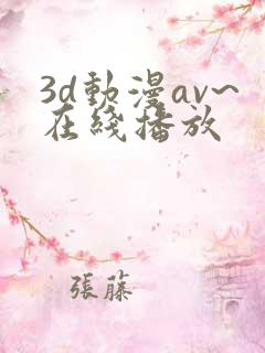 3d动漫av~在线播放