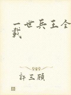 一世兵王全本下载