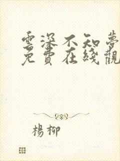 云深不知梦全集免费在线观看高清