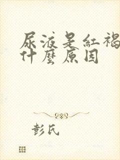 尿液是红褐色是什么原因