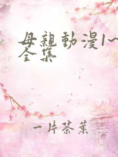 母亲动漫1~6全集