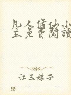 凡人修仙小说韩立免费阅读